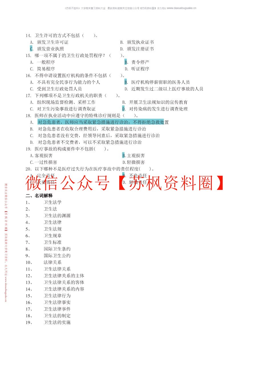 卫生法学基础教程